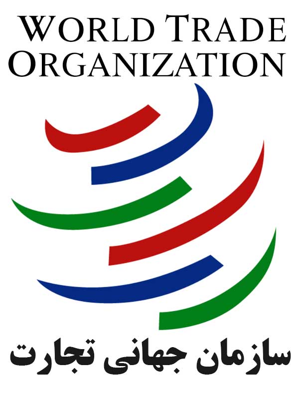 معرفي سازمان جهاني تجارت