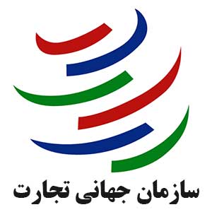 معرفي سازمان جهاني تجارت